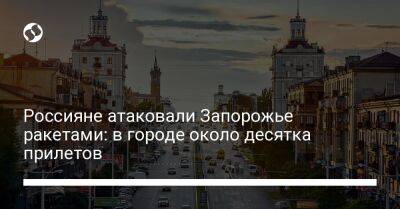 Александр Старух - Анатолий Куртев - Россияне атаковали Запорожье ракетами: в городе около десятка прилетов - liga.net - Россия - Украина - Николаев - Харьков - Запорожье