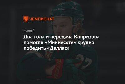 Кирилл Капризов - Денис Гурьянов - Джон Павелски - Два гола и передача Капризова помогли «Миннесоте» крупно победить «Даллас» - championat.com - Россия - США - шт. Колорадо - шт. Миннесота