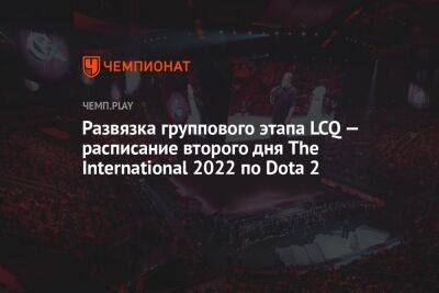 Развязка группового этапа LCQ — расписание второго дня The International 2022 по Dota 2 - championat.com - Россия - Китай - США - Украина - Филиппины