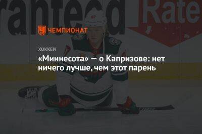 Кирилл Капризов - «Миннесота» — о Капризове: нет ничего лучше, чем этот парень - championat.com - Россия - Нью-Йорк - шт. Миннесота