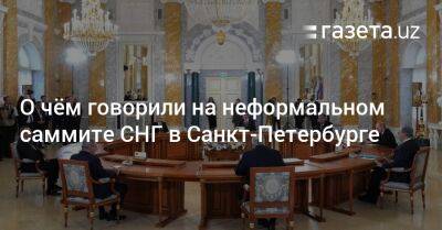 Владимир Путин - О чём говорили на неформальном саммите СНГ в Санкт-Петербурге - gazeta.uz - Россия - Санкт-Петербург - Узбекистан - Таджикистан - Астана