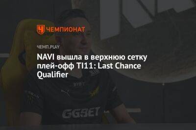 NAVI вышла в верхнюю сетку плей-офф TI11: Last Chance Qualifier - championat.com - Китай