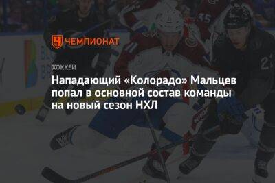 Михаил Мальцев - Нападающий «Колорадо» Мальцев попал в основной состав команды на новый сезон НХЛ - championat.com - шт. Колорадо