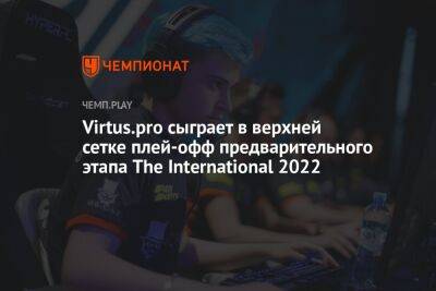 Virtus.pro сыграет в верхней сетке плей-офф предварительного этапа The International 2022 - championat.com
