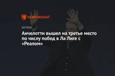 Карло Анчелотти - Анчелотти вышел на третье место по числу побед в Ла Лиге с «Реалом» - championat.com - Мадрид