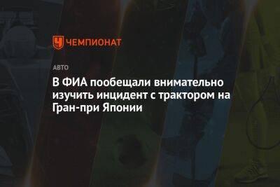 Карлос Сайнс - В ФИА пообещали внимательно изучить инцидент с трактором на Гран-при Японии - championat.com - Япония