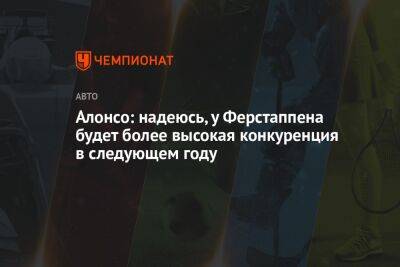 Максим Ферстаппен - Фернандо Алонсо - Алонсо: надеюсь, у Ферстаппена будет более высокая конкуренция в следующем году - championat.com - Япония - Голландия