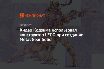 Хидео Кодзим - Lego - Хидео Кодзима использовал конструктор LEGO при создании Metal Gear Solid - championat.com