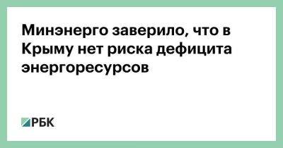 Минэнерго заверило, что в Крыму нет риска дефицита энергоресурсов - koronavirus.center - Россия - Украина - Киев - Крым - Запорожская обл. - ДНР - Севастополь - ЛНР - Херсонская обл.