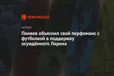 Николай Ларин - Сергей Пиняев - Андрей Ирха - Пиняев объяснил перфоманс с футболкой в поддержку осуждённого Ларина - championat.com - Россия - Самара