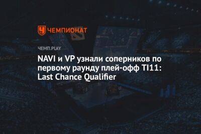 NAVI и VP узнали соперников по первому раунду плей-офф TI11: Last Chance Qualifier - championat.com - Россия - Китай - США - Украина - Филиппины