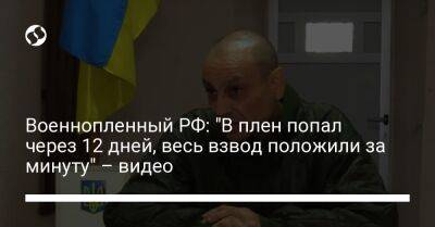 Военнопленный РФ: "В плен попал через 12 дней, весь взвод положили за минуту" – видео - liga.net - Украина - респ. Удмуртия - Russia