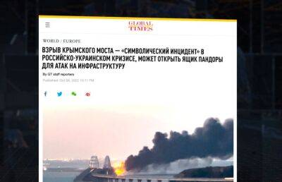 «Глобал Таймс»: со взрывом Крымского моста открывается ящик Пандоры - ont.by - Россия - Китай - Киев - Санкт-Петербург - Белоруссия