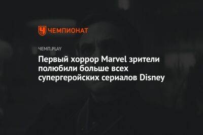 Первый хоррор Marvel зрители полюбили больше всех супергеройских сериалов Disney - championat.com
