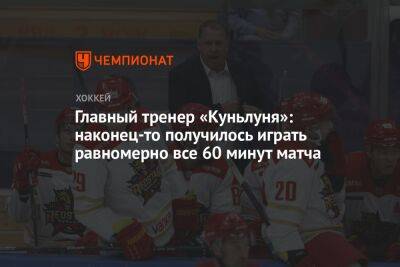 Дамир Шарипзянов - Главный тренер «Куньлуня»: наконец-то получилось играть равномерно все 60 минут матча - championat.com