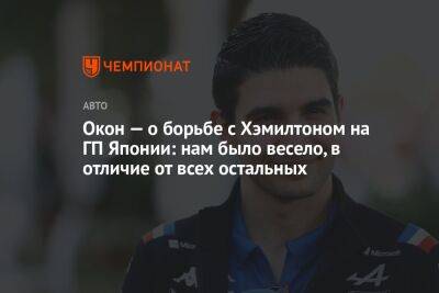 Льюис Хэмилтон - Эстебан Окон - Окон — о борьбе с Хэмилтоном на ГП Японии: нам было весело, в отличие от всех остальных - championat.com - Япония