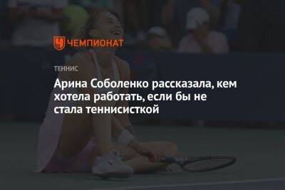 Арина Соболенко - Арина Соболенко рассказала, кем хотела работать, если бы не стала теннисисткой - championat.com - США - Белоруссия - Сан-Диего