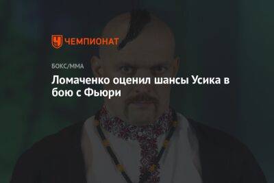 Василий Ломаченко - Александр Усик - Энтони Джошуа - Фьюри Тайсон - Ломаченко оценил шансы Усика в бою с Фьюри - championat.com - Англия