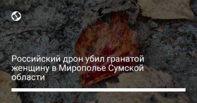 Дмитрий Живицкий - Российский дрон убил гранатой женщину в Мирополье Сумской области - liga.net - Украина - Сумская обл.