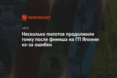 Максим Ферстаппен - Фернандо Алонсо - Шарль Леклер - Несколько пилотов продолжили гонку после финиша на ГП Японии из-за ошибки - championat.com - Япония