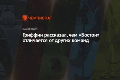 Гриффин рассказал, чем «Бостон» отличается от других команд - championat.com - Бостон - Лос-Анджелес