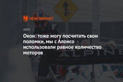 Фернандо Алонсо - Окон: тоже могу посчитать свои поломки, мы с Алонсо использовали равное количество моторов - championat.com - Англия - Мексика - Сингапур