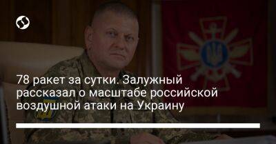 Валерий Залужный - 78 ракет за сутки. Залужный рассказал о масштабе российской воздушной атаки на Украину - liga.net - Россия - Украина