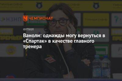 Паоло Ваноль - Гильермо Абаскаль - Ваноли: однажды могу вернуться в «Спартак» в качестве главного тренера - championat.com