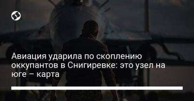 Авиация ударила по скоплению оккупантов в Снигиревке: это узел на юге – карта - liga.net - Украина - Крым - Николаевская обл. - Херсон - населенный пункт Этот