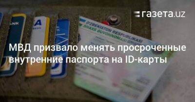 МВД призвало менять просроченные внутренние паспорта на ID-карты - gazeta.uz - Узбекистан - Ташкент