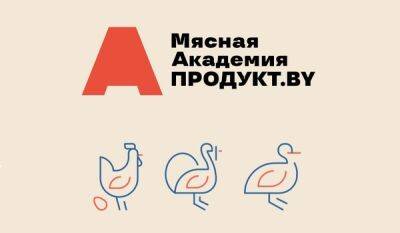 24–25 ноября пройдет семинар «Мясо птицы и продукция его переработки» - produkt.by - Белоруссия