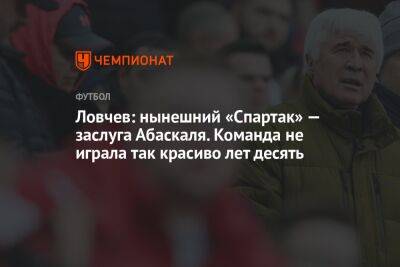 Евгений Ловчев - Гильермо Абаскаль - Ловчев: нынешний «Спартак» — заслуга Абаскаля. Команда не играла так красиво лет десять - championat.com - Испания