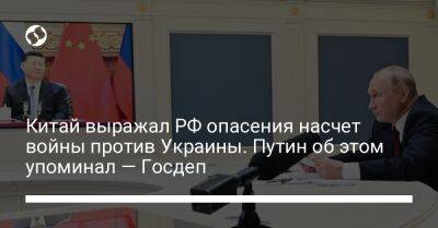 Владимир Путин - Нед Прайс - Энтони Блинкен - Китай выражал РФ опасения насчет войны против Украины. Путин об этом упоминал — Госдеп - liga.net - Россия - Китай - США - Украина - Вашингтон - Иран - Пекин