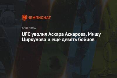 Аскар Аскаров - UFC уволил Аскара Аскарова, Мишу Циркунова и ещё девять бойцов - championat.com - Латвия