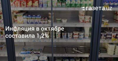 Инфляция в октябре составила 1,2% - gazeta.uz - Узбекистан