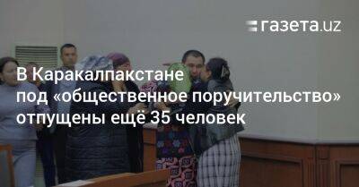 В Каракалпакстане под «общественное поручительство» отпущены ещё 35 человек - gazeta.uz - Узбекистан