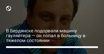 В Бердянске подорвали машину гауляйтера — он попал в больницу в тяжелом состоянии - liga.net - Украина - Бердянск