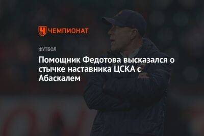 Владимир Федотов - Гильермо Абаскаль - Помощник Федотова высказался о стычке наставника ЦСКА с Абаскалем - championat.com