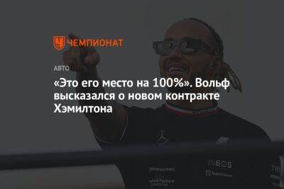 Льюис Хэмилтон - Вольф Тото - «Это его место на 100%». Вольф высказался о новом контракте Хэмилтона - championat.com