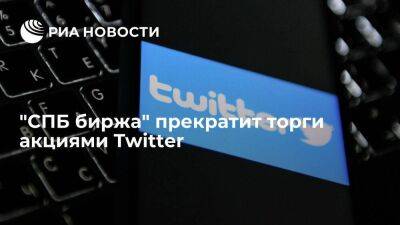 Илон Маск - Илон Маск - "СПБ биржа" приняла решение о прекращении торгов акциями Twitter с 3 ноября - smartmoney.one - Россия - США - Санкт-Петербург - Сан-Франциско - шт. Калифорния