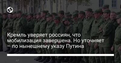 Владимир Путин - Дмитрий Песков - Кремль уверяет россиян, что мобилизация завершена. Но уточняет – по нынешнему указу Путина - liga.net - Россия - Украина