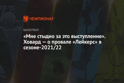 Дуайт Ховард - «Мне стыдно за это выступление». Ховард — о провале «Лейкерс» в сезоне-2021/22 - championat.com - Лос-Анджелес