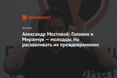Александр Мостовой - Александр Головин - Алексей Миранчук - Егор Кабак - Александр Мостовой: Головин и Миранчук — молодцы. Но расхваливать их преждевременно - championat.com - Россия - Италия - Франция - Монако - Княжество Монако
