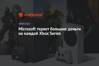 Филипп Спенсер - Microsoft теряет большие деньги на каждой Xbox Series - championat.com - Microsoft
