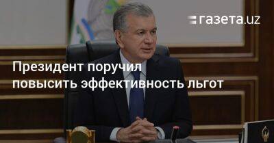 Президент поручил повысить эффективность льгот - gazeta.uz - Узбекистан