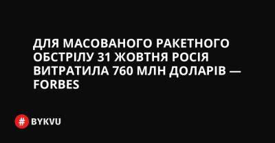 Для масованого ракетного обстрілу 31 жовтня Росія витратила 760 млн доларів — Forbes - bykvu.com - Украина - Росія - Twitter