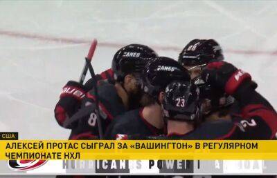 Алексей Протас - Алексей Протас провел очередной матч регулярного чемпионата НХЛ в составе «Вашингтона» - ont.by - Вашингтон - Белоруссия