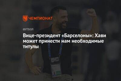 Фабрицио Романо - Вице-президент «Барселоны»: Хави может принести нам необходимые титулы - championat.com - Испания - Мадрид