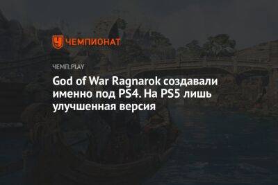 God of War Ragnarok создавали именно под PS4. На PS5 лишь улучшенная версия - championat.com - Santa Monica