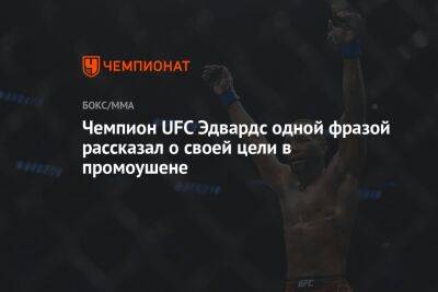 Усман Камару - Леон Эдвардс - Чемпион UFC Эдвардс одной фразой рассказал о своей цели в промоушене - championat.com